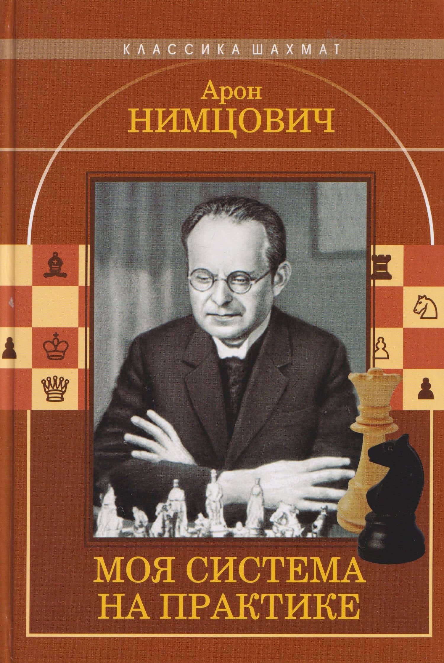 Моя система на практике — Арон Исаевич Нимцович