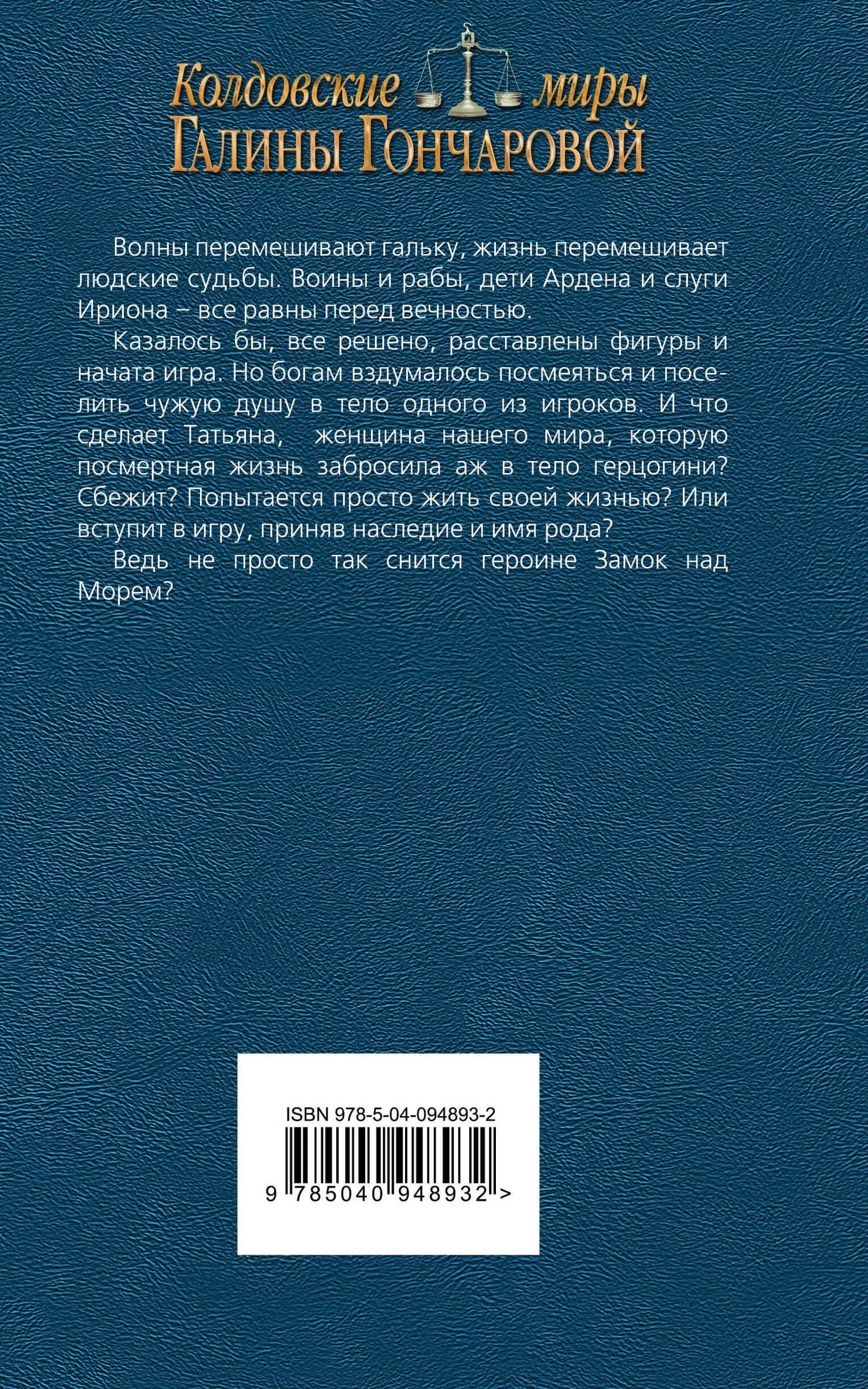 Замок над Морем. Книга первая. Голос рода — Галина Гончарова (2)