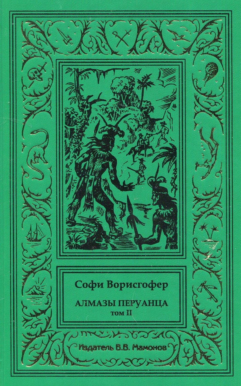 Алмазы перуанца. Том 2 — Софи Ворисгофер