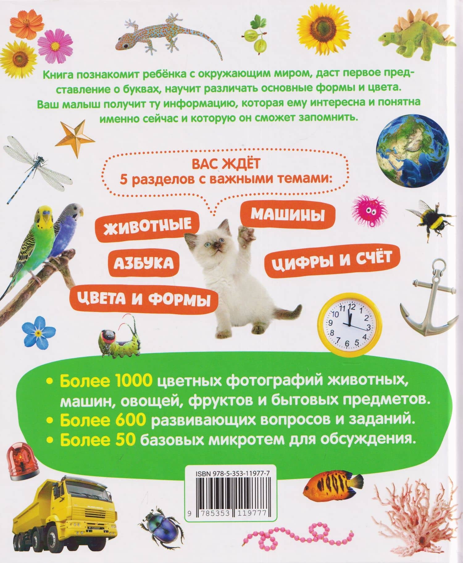 Первая книга малыша. Энциклопедия. 1000 картинок (2)