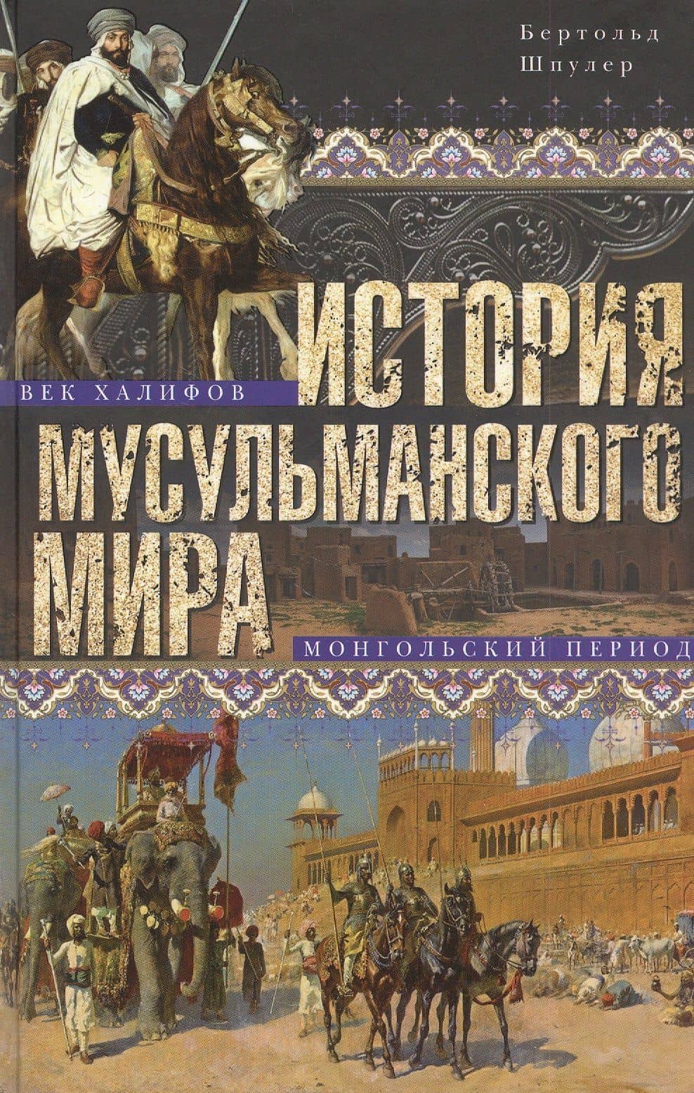 История мусульманского мира: Век халифов. Монгольский период — Бертольд Шпулер