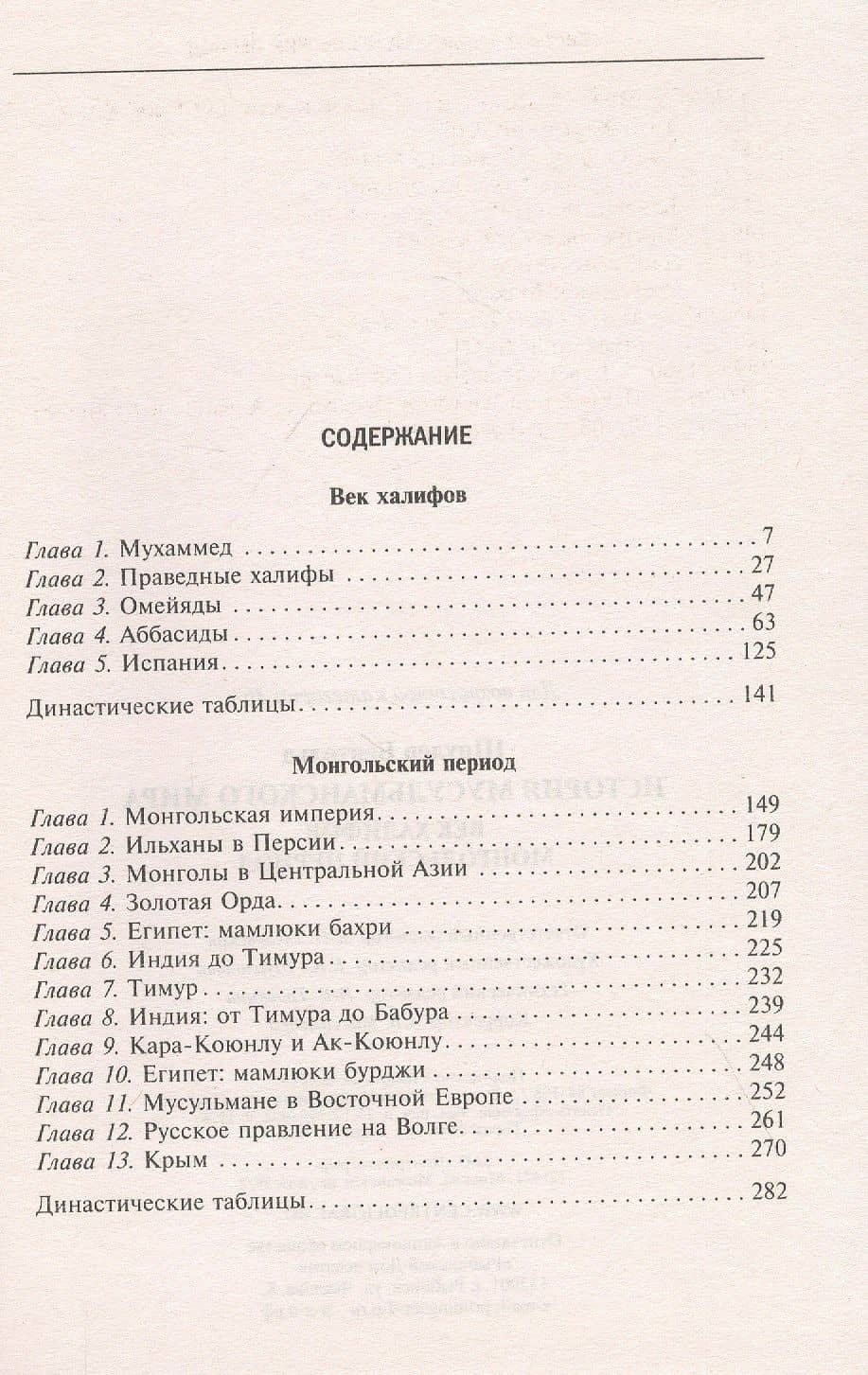 История мусульманского мира: Век халифов. Монгольский период — Бертольд Шпулер (2)