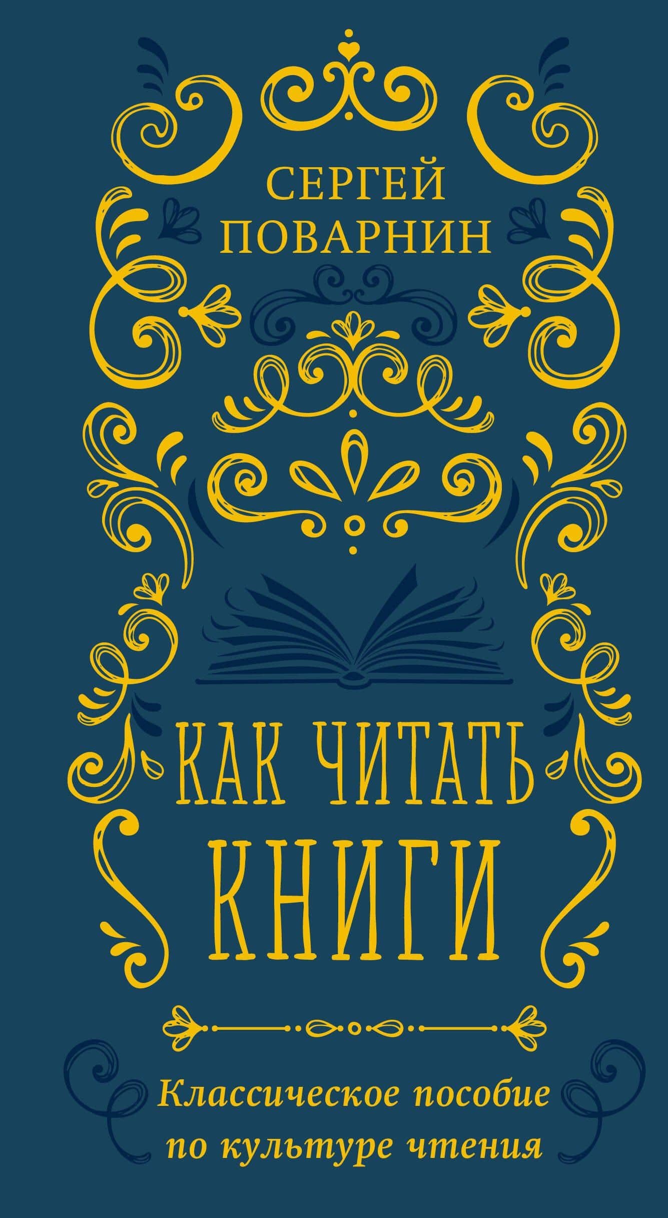 Как читать книги. Классическое пособие по культуре чтения — Сергей Иннокентьевич Поварнин
