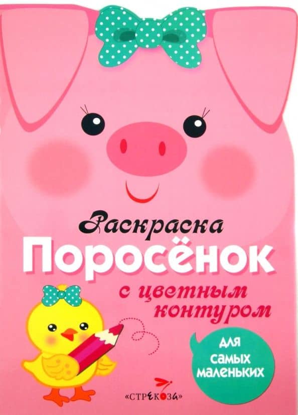 Раскраска для самых маленьких Поросенок