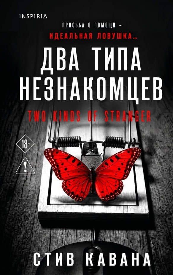 Два типа незнакомцев (#9) — Стив Кавана