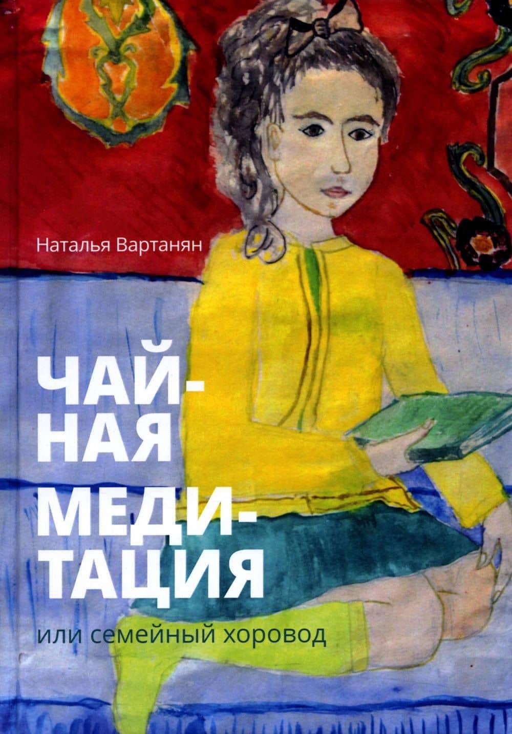 Чайная медитация, или Семейный хоровод — Наталья Вартанян