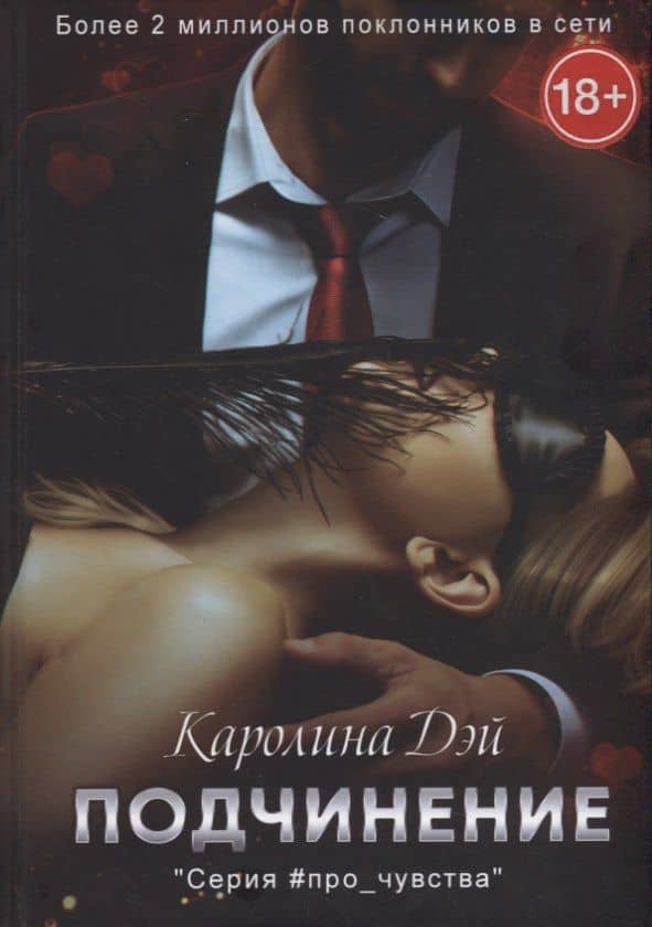 Подчинение — Каролина Дэй