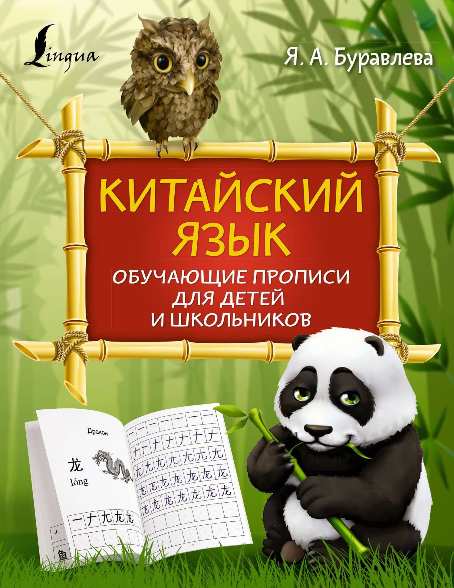 Китайский язык: обучающие прописи для детей и школьников — Яна Алексеевна Буравлева