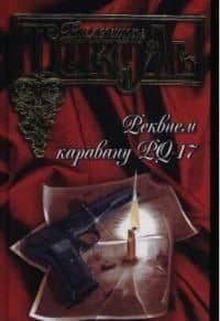 Реквием каравану PQ-17