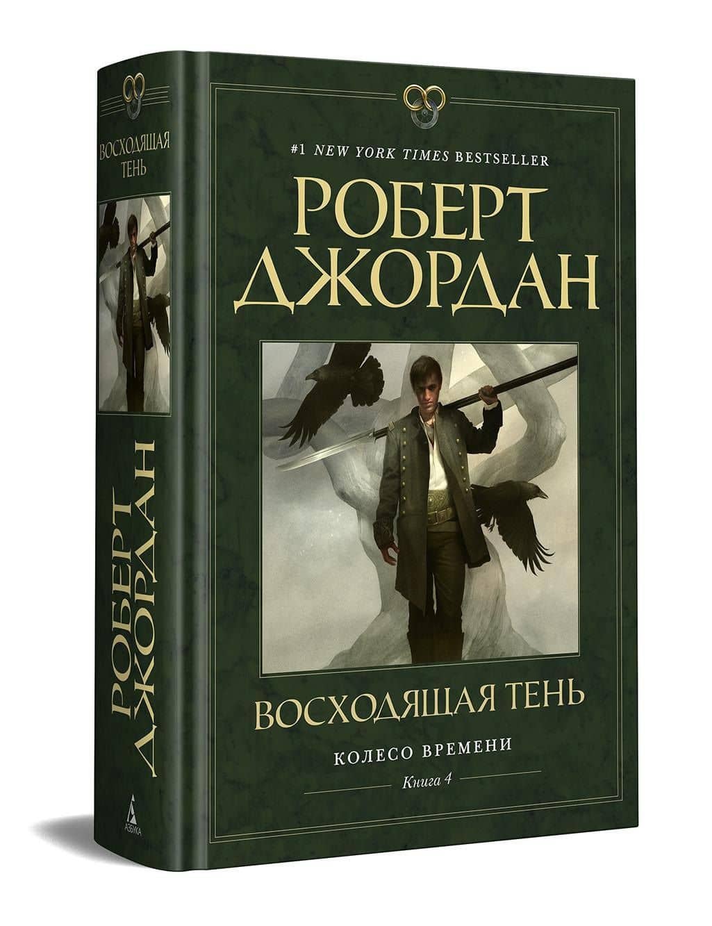 Колесо Времени. Книга 4. Восходящая Тень — Роберт Джордан (3)