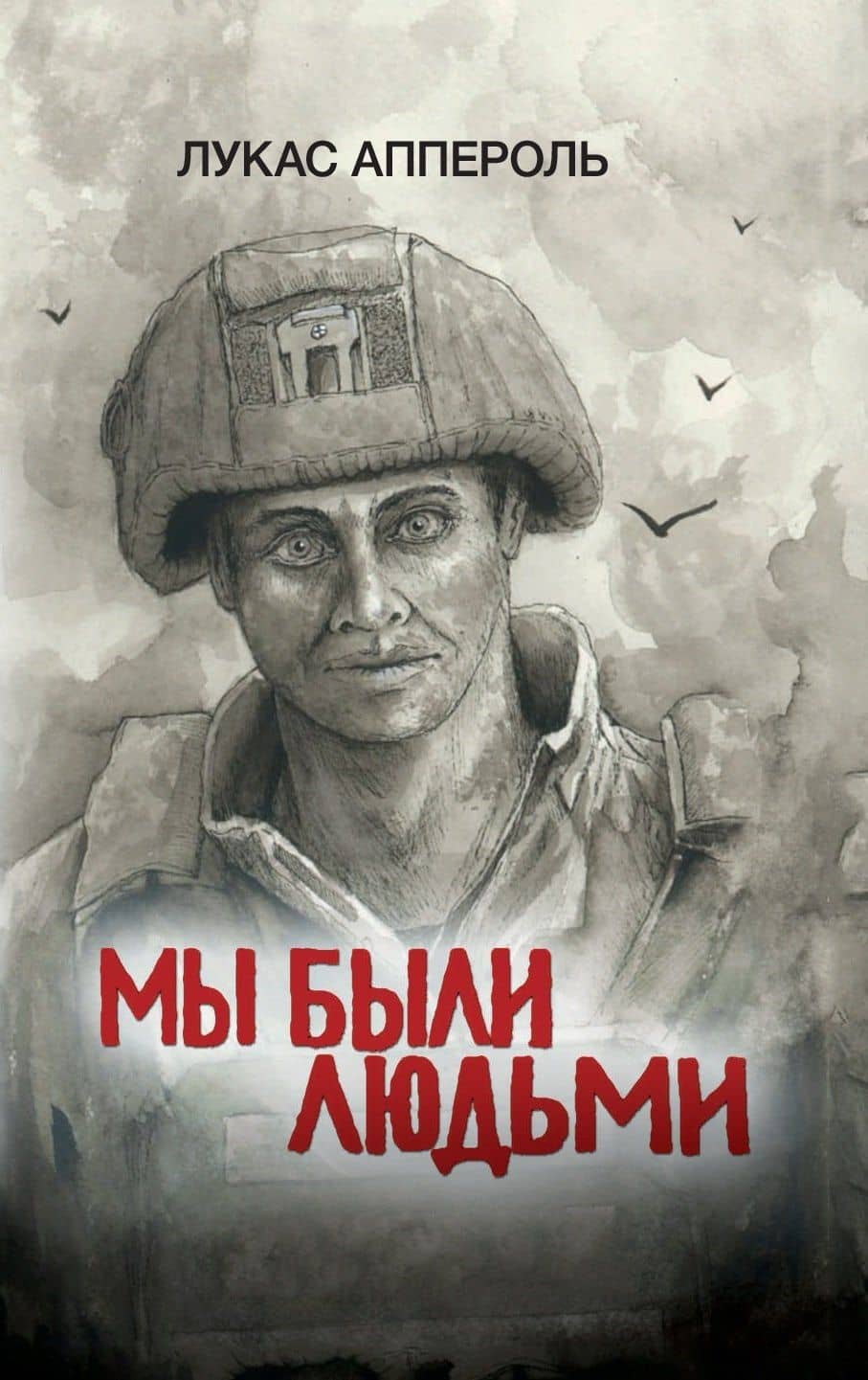 Мы были людьми — Лукас Аппероль