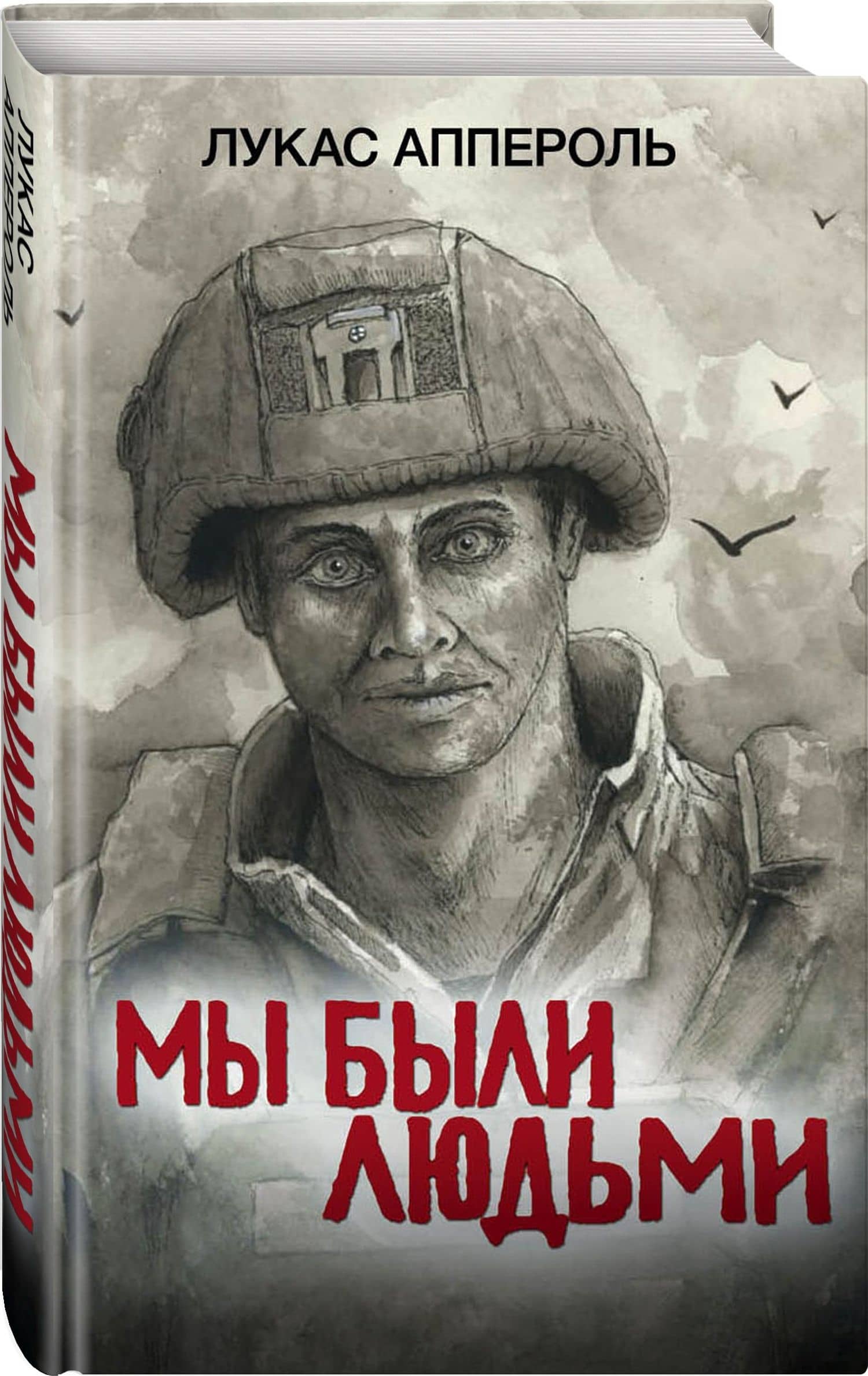 Мы были людьми — Лукас Аппероль (3)