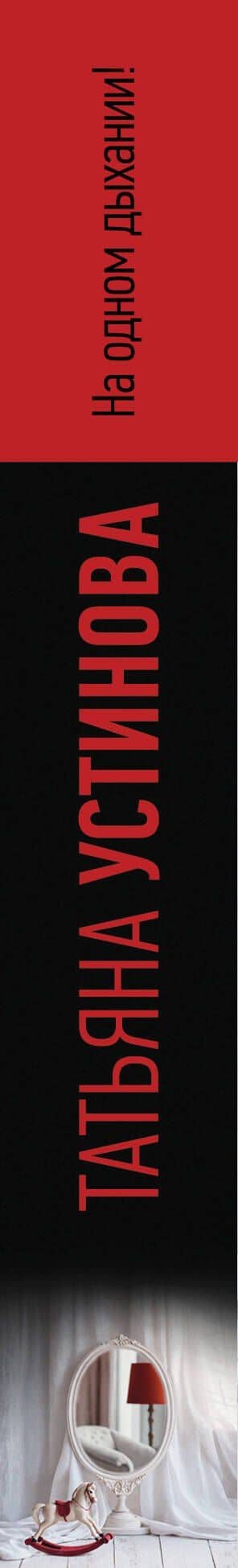 На одном дыхании! — Татьяна Витальевна Устинова (3)