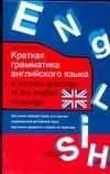 Краткая грамматика английского языка: учебное пособие