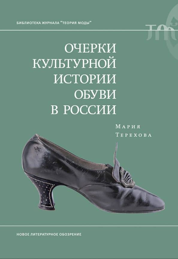 Очерки культурной истории обуви в России — Мария Терехова