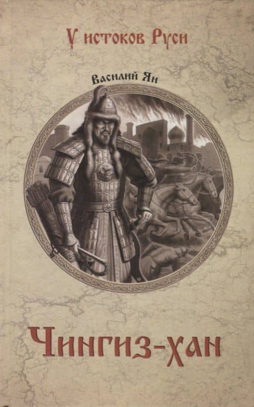 Чингиз-хан — Ян Василий Григорьевич