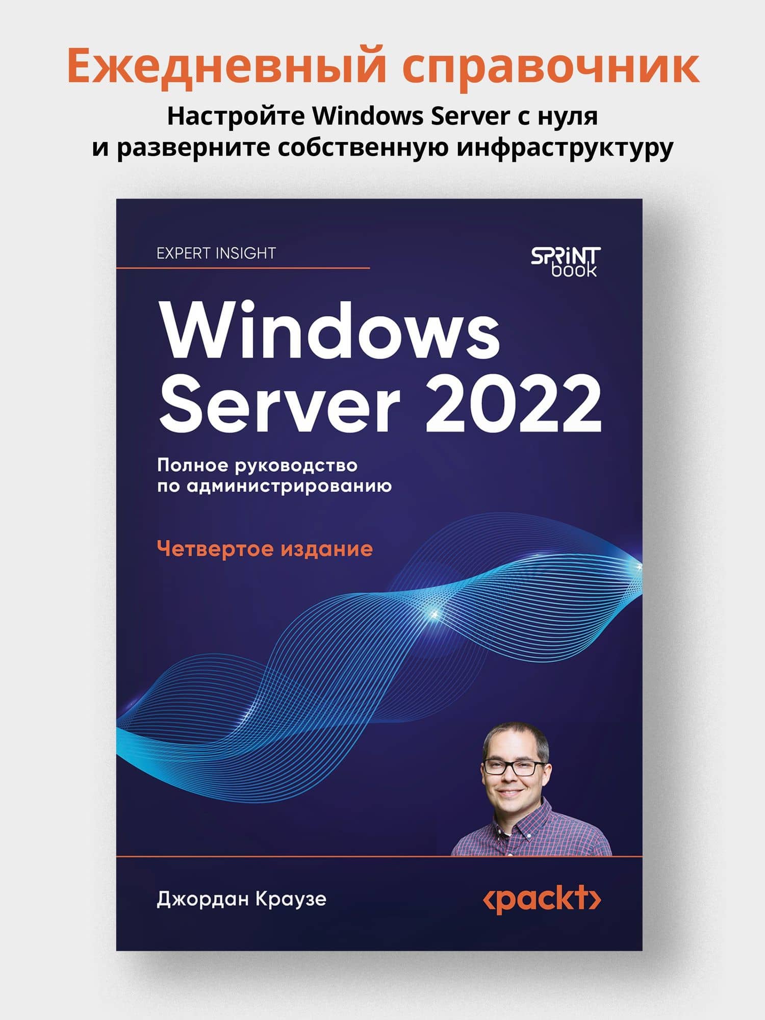 Windows Server 2022. Полное руководство по администрированию — Джордан Краузе (3)