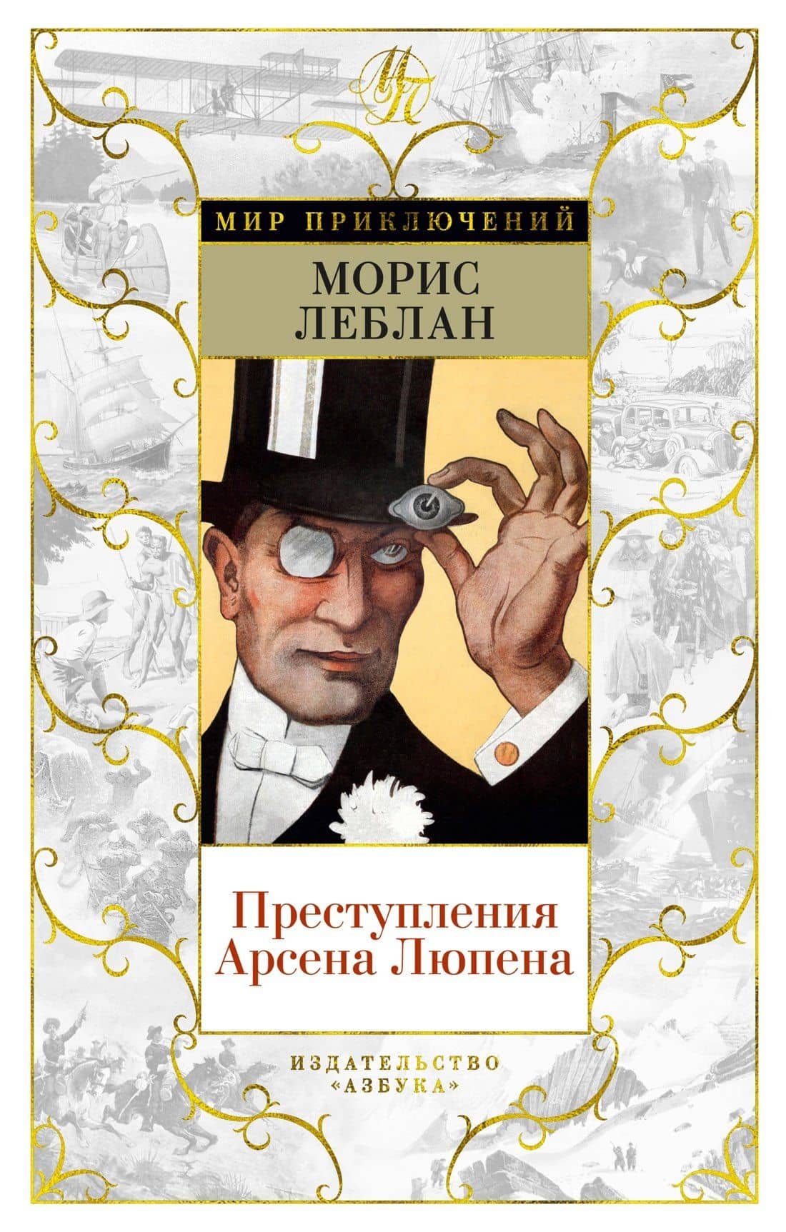 Преступления Арсена Люпена (с илл.) — Морис Леблан