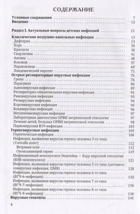 Диагностика и лечение детских инфекций. Справочник — Елена Борисовна Павлова (2)