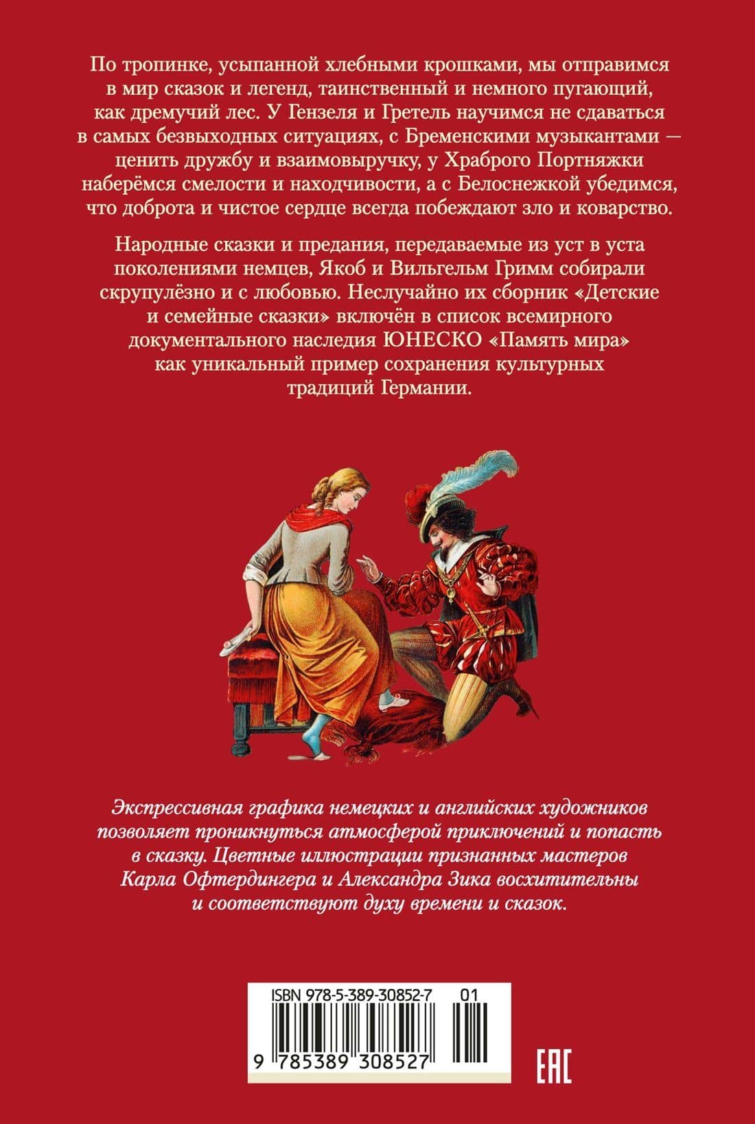 Гензель и Гретель. Волшебные сказки и легенды — Якоб Гримм (2)