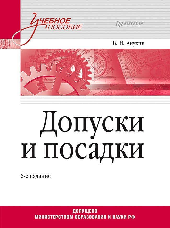 Допуски и посадки: Учебное пособие. 6-е изд. — Виктор Иванович Анухин