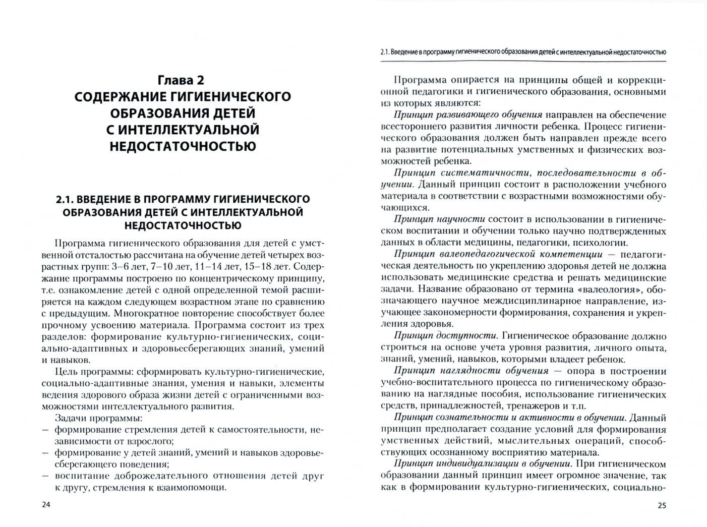 Методика гигиенического образования детей с интеллектуальной недостаточностью. Учебное пособие — Татьяна Вячеславовна Карасева (2)