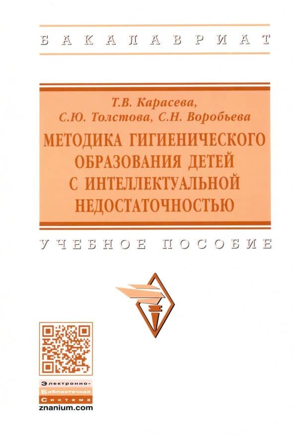 Методика гигиенического образования детей с интеллектуальной недостаточностью. Учебное пособие — Татьяна Вячеславовна Карасева