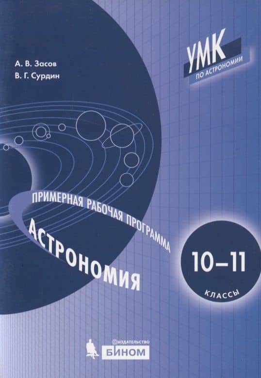 Астрономия. 10-11 классы. Примерная рабочая программа — Анатолий Владимирович Засов
