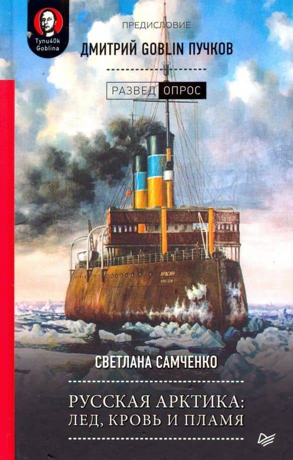 Русская Арктика. Лед, кровь и пламя — Светлана Геннадиевна Самченко
