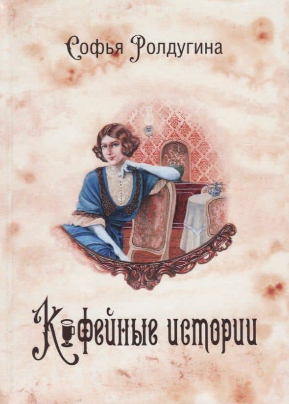 Кофейные истории I — Софья Валерьевна Ролдугина