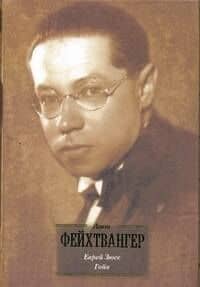 БВЛ(портрет).Фейхтвангер Еврей Зюсс