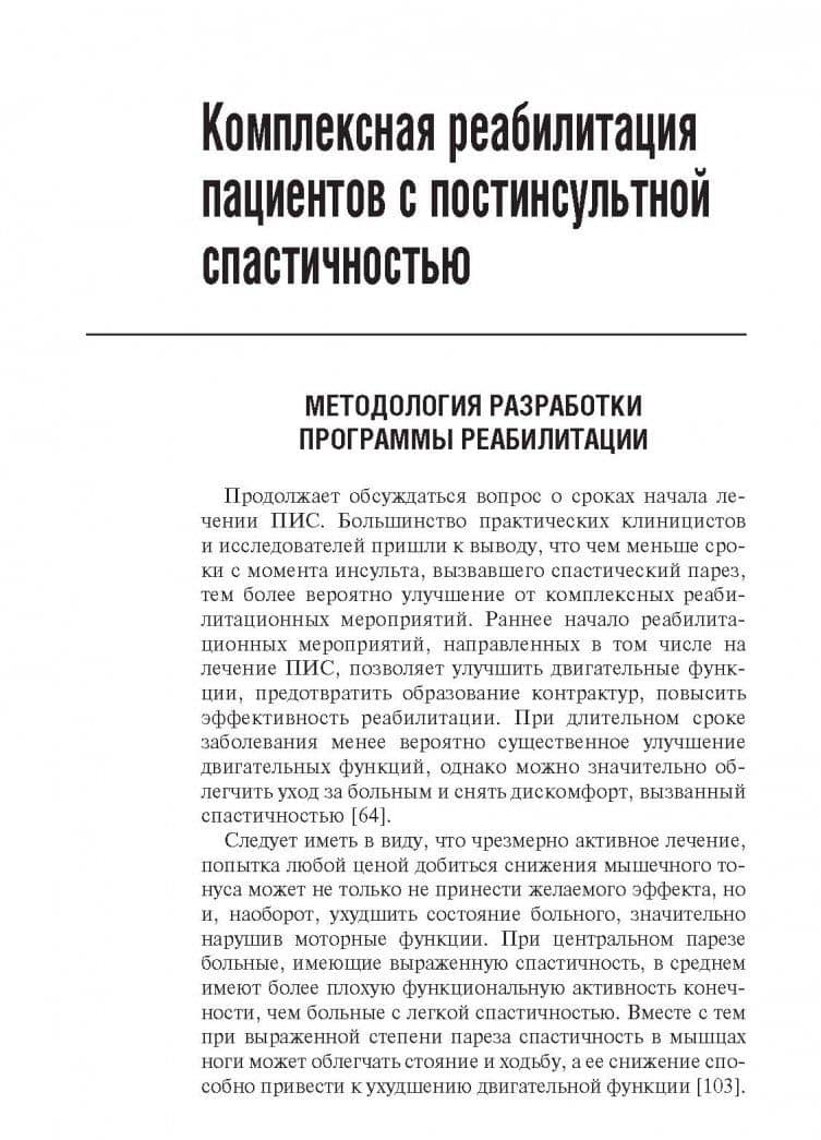 Спастичность. Клиника, диагностика и комплексная реабилитация с применением ботулинотерапии — Алексей Николаевич Бойко (3)
