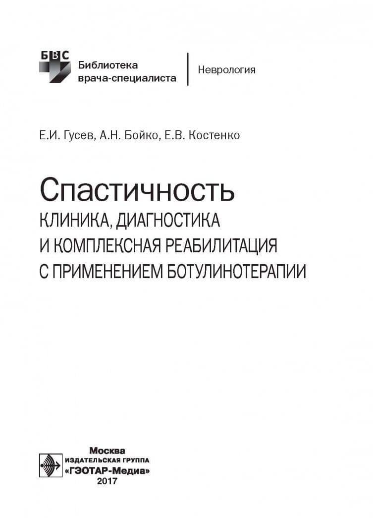 Спастичность. Клиника, диагностика и комплексная реабилитация с применением ботулинотерапии — Алексей Николаевич Бойко (2)