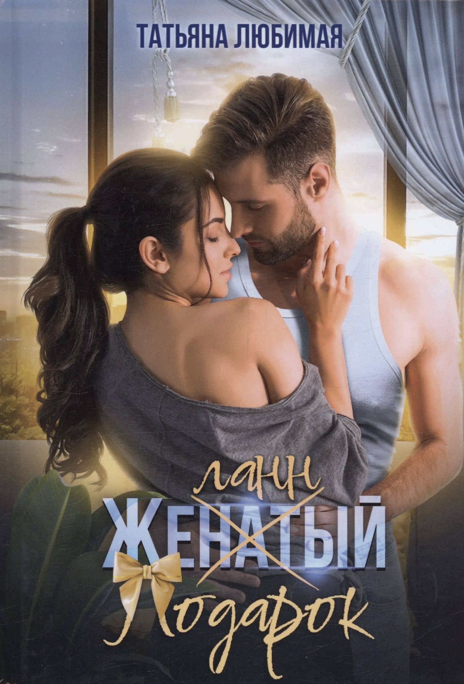 Желанный подарок — Татьяна Любимая