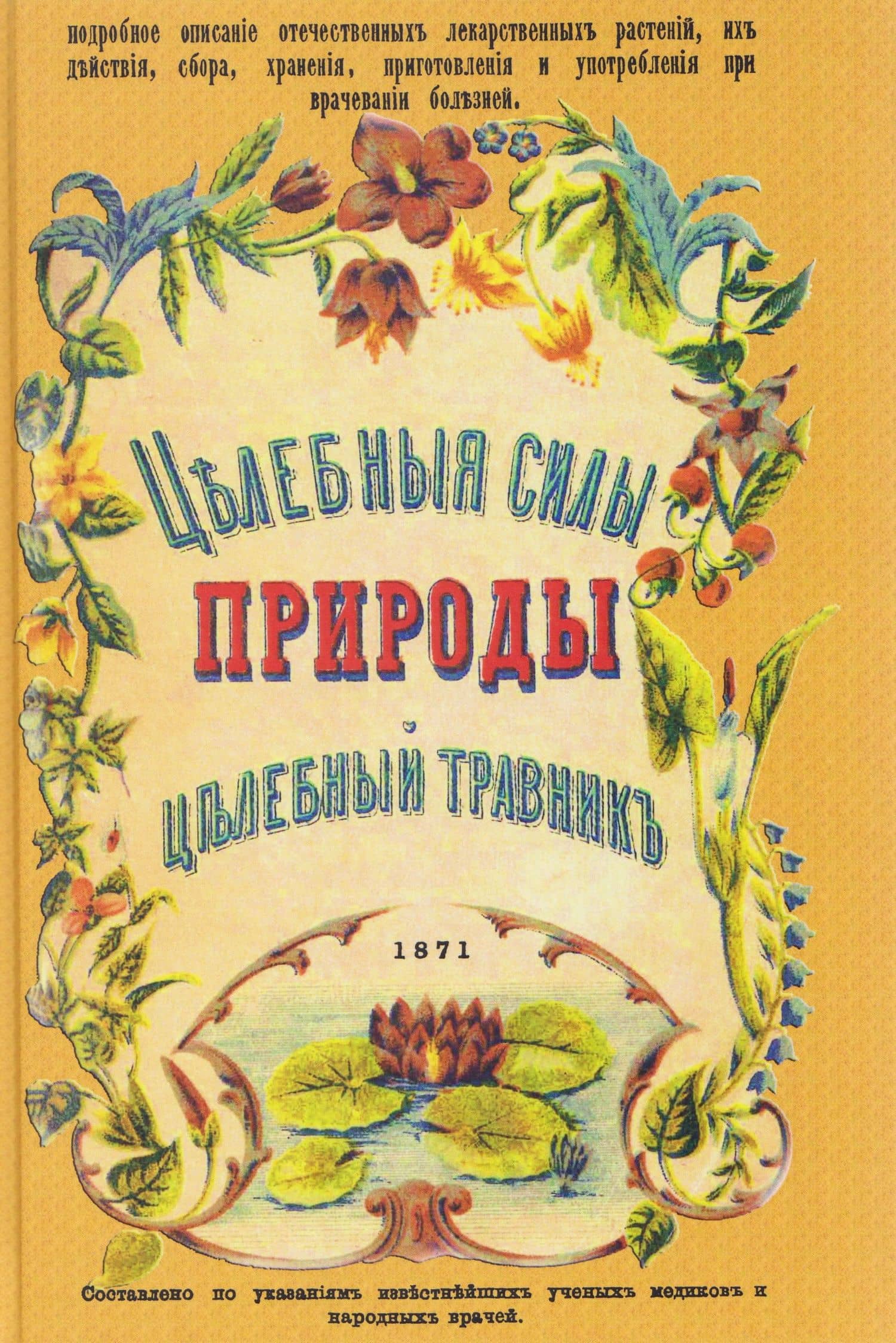 Целебные силы природы. Полный целебный травник