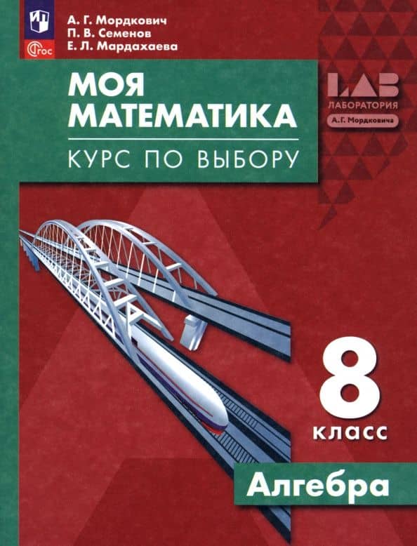 Моя математика. Курс по выбору. Алгебра. 8 класс — Елена Львовна Мардахаева