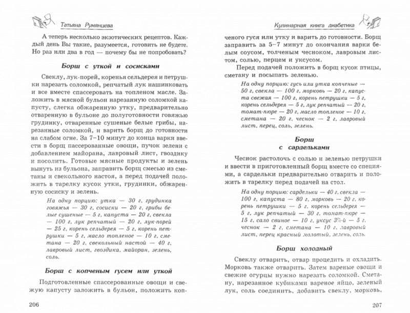 Кулинарная книга диабетика. Неотложная кулинарная помощь — Татьяна Румянцева (2)