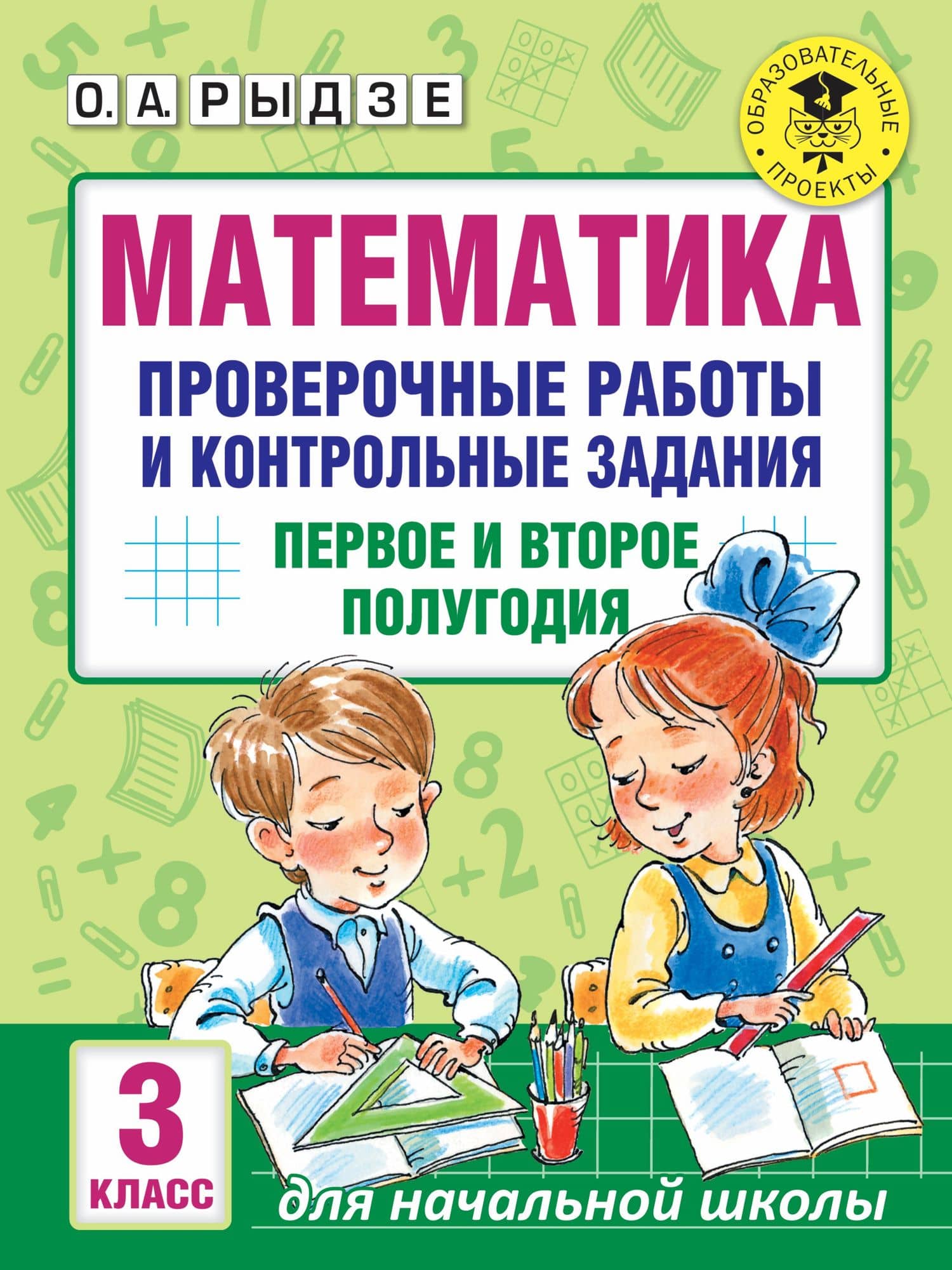 Математика. Проверочные работы и контрольные задания. Первое и второе полугодия. 3 класс — Оксана Анатольевна Рыдзе