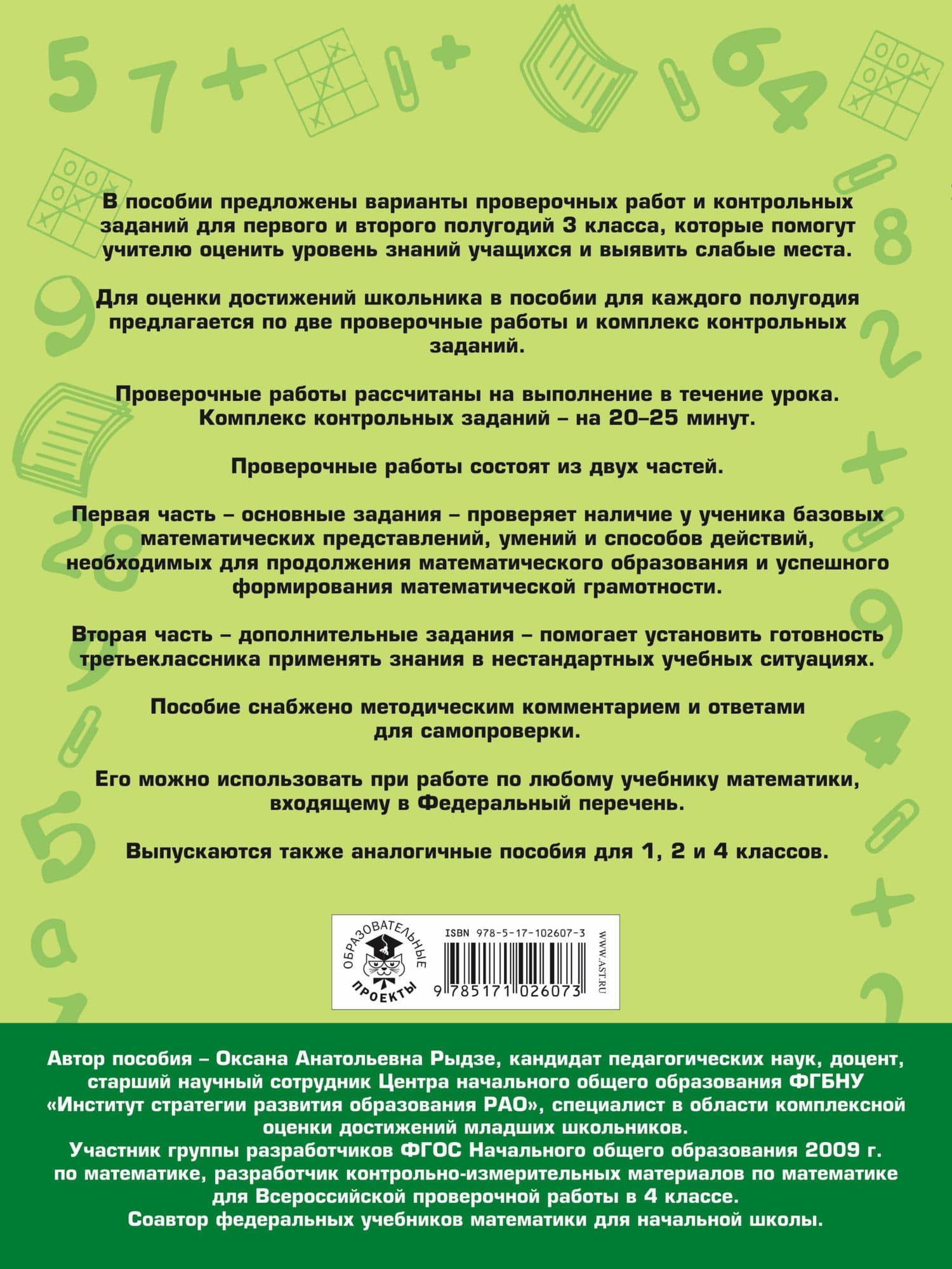 Математика. Проверочные работы и контрольные задания. Первое и второе полугодия. 3 класс — Оксана Анатольевна Рыдзе (2)