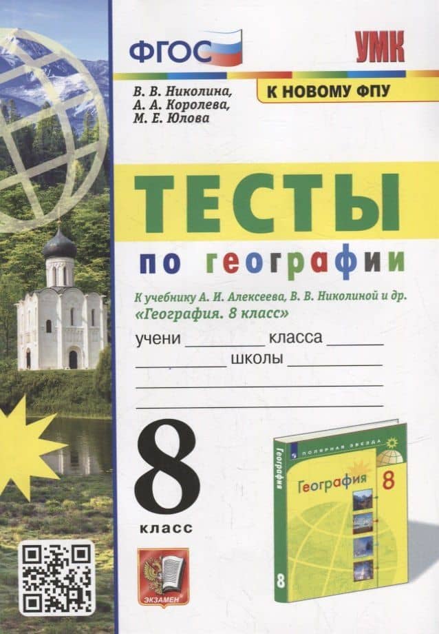 Тесты по географии: 8 класс: к учебнику А.И. Алексеева, В.В. Николиной и др. «География: 8 класс». ФГОС (к новому учебнику) — Алена Александровна Королева