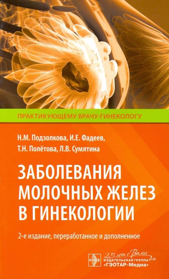 Заболевания молочных желез в гинекологии