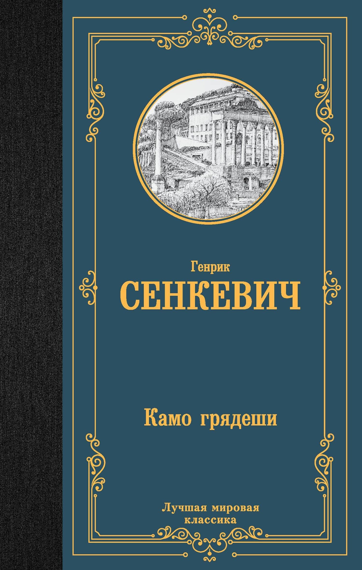 Камо грядеши — Генрик Сенкевич