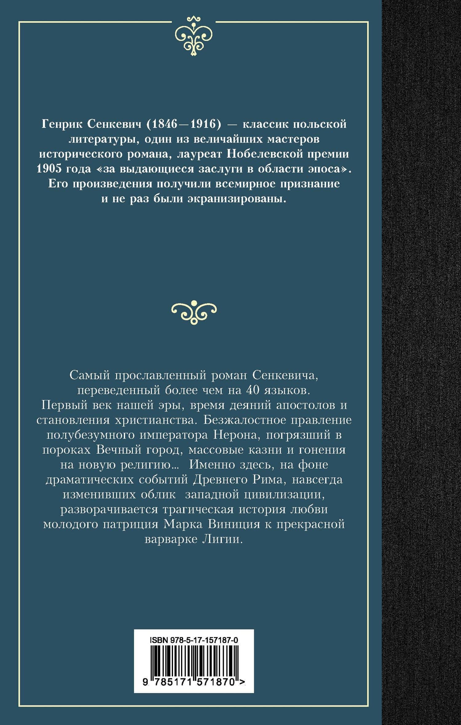 Камо грядеши — Генрик Сенкевич (2)