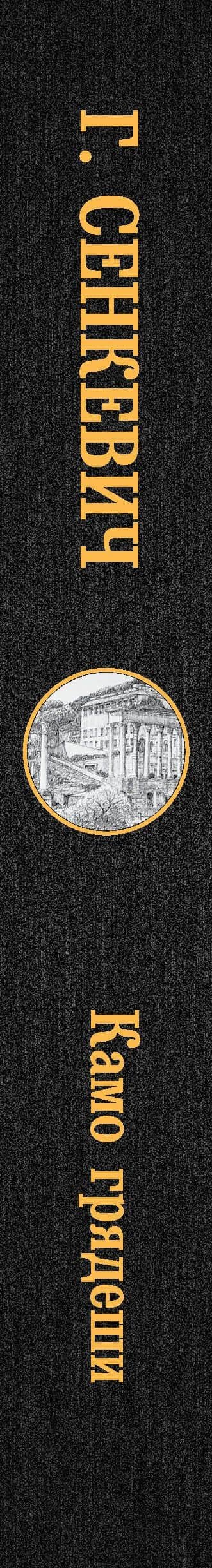 Камо грядеши — Генрик Сенкевич (3)