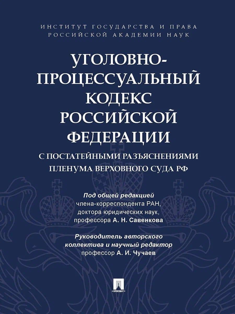 Уголовно-процессуальный кодекс Российской Федерации с постатейными разъяснениями Пленума Верховного Суда РФ — Борис Вульфович Россинский