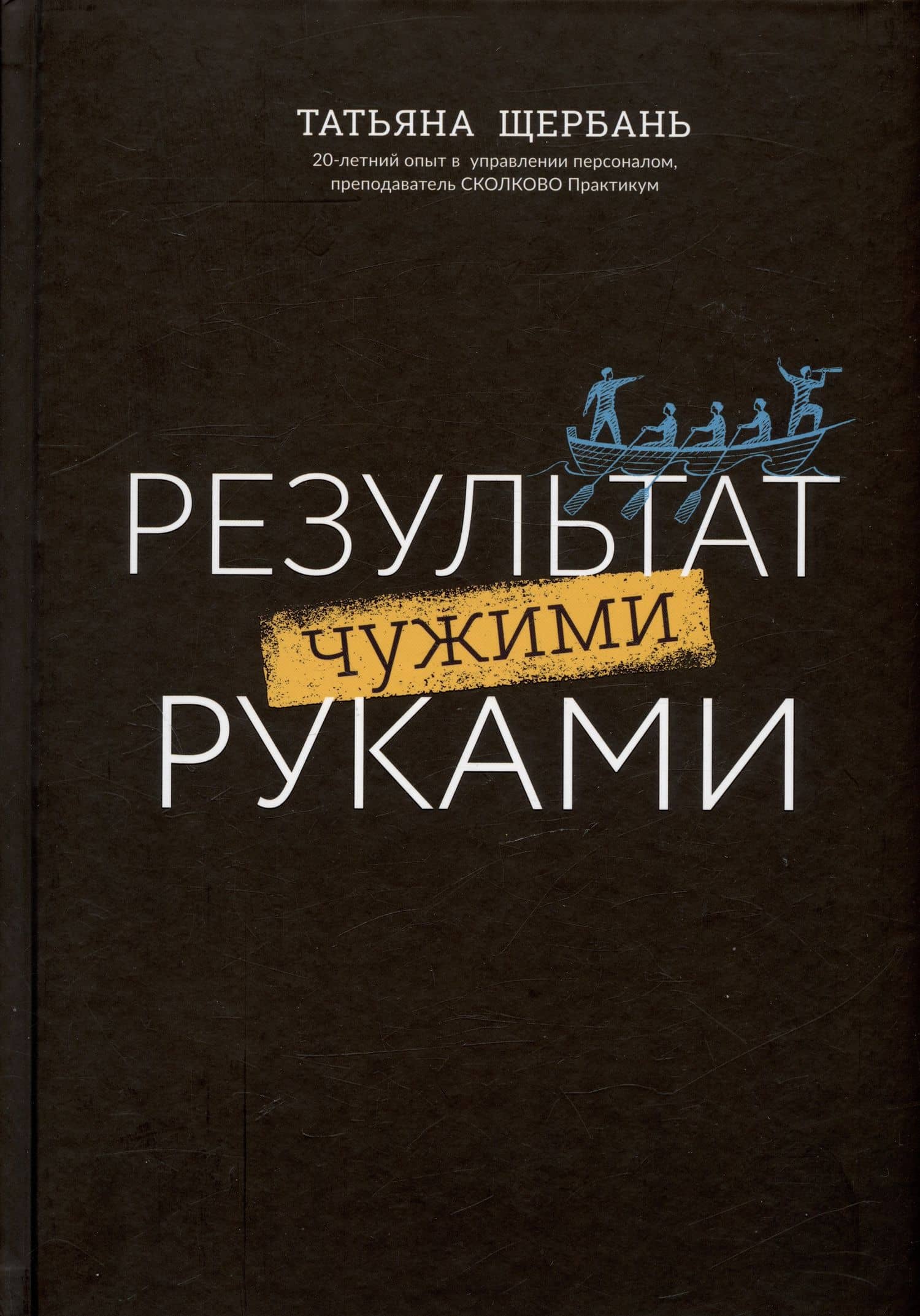 Результат чужими руками. Путеводитель для руководителей — Татьяна Щербань (2)