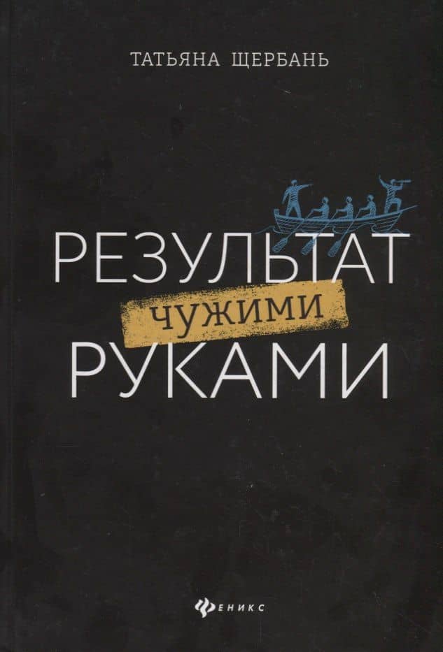Результат чужими руками. Путеводитель для руководителей — Татьяна Щербань