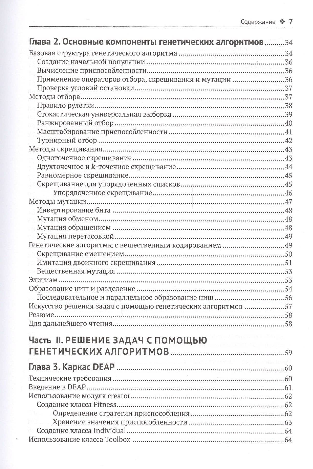 Генетические алгоритмы на Python. Применение генетических алгоритмов к решению задач глубокого обучения и искуственного интеллекта — Эйял Вирсански (3)