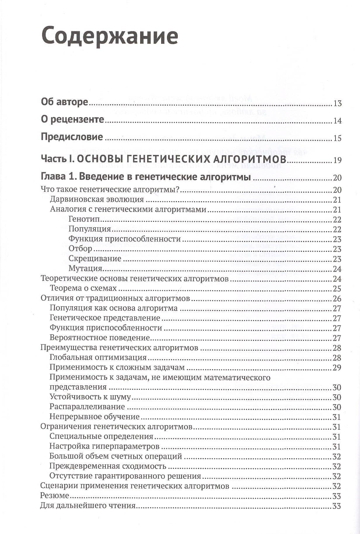 Генетические алгоритмы на Python. Применение генетических алгоритмов к решению задач глубокого обучения и искуственного интеллекта — Эйял Вирсански (2)