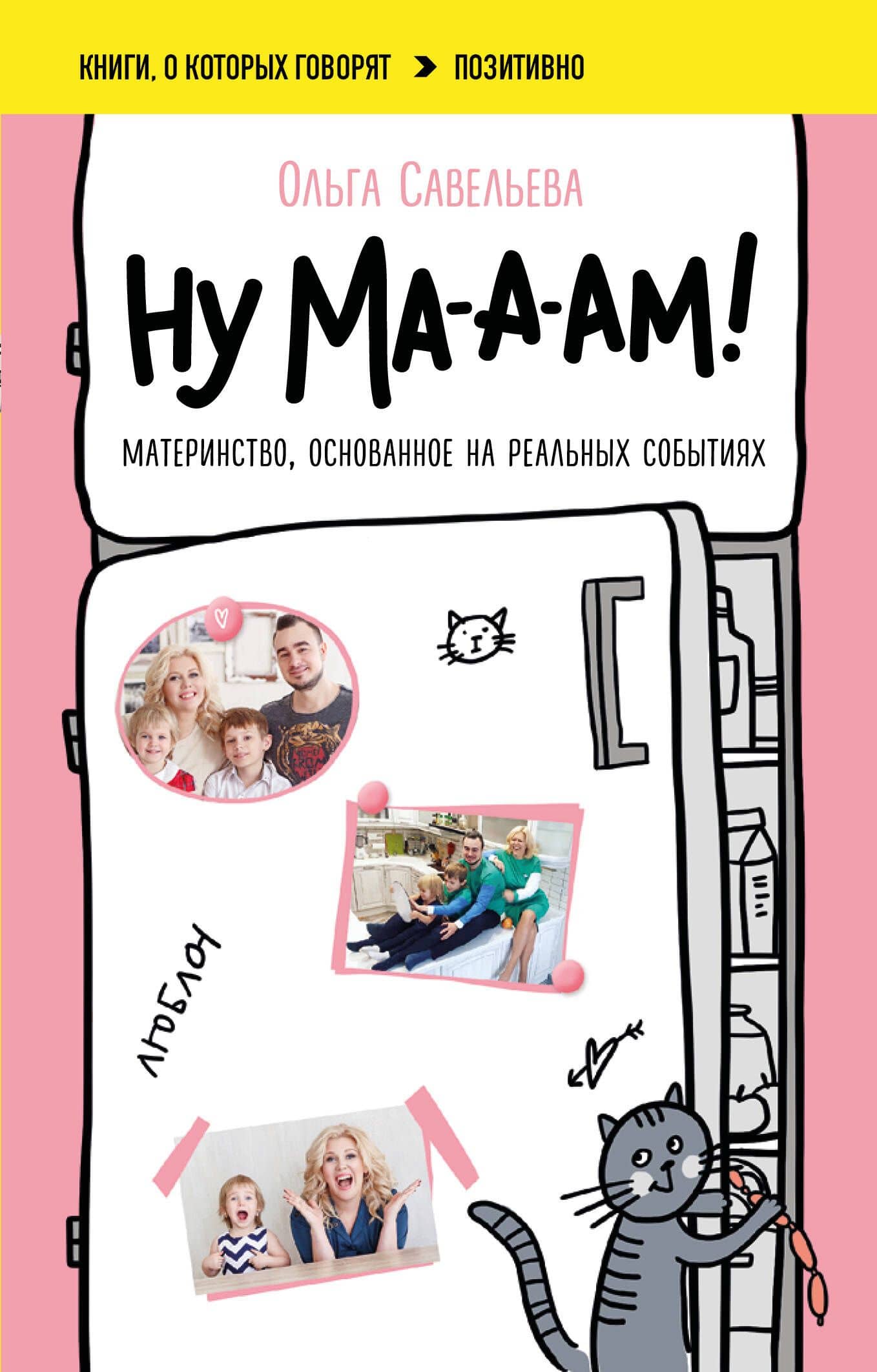 Ну ма-а-ам! Материнство, основанное на реальных событиях — Ольга Александровна Савельева